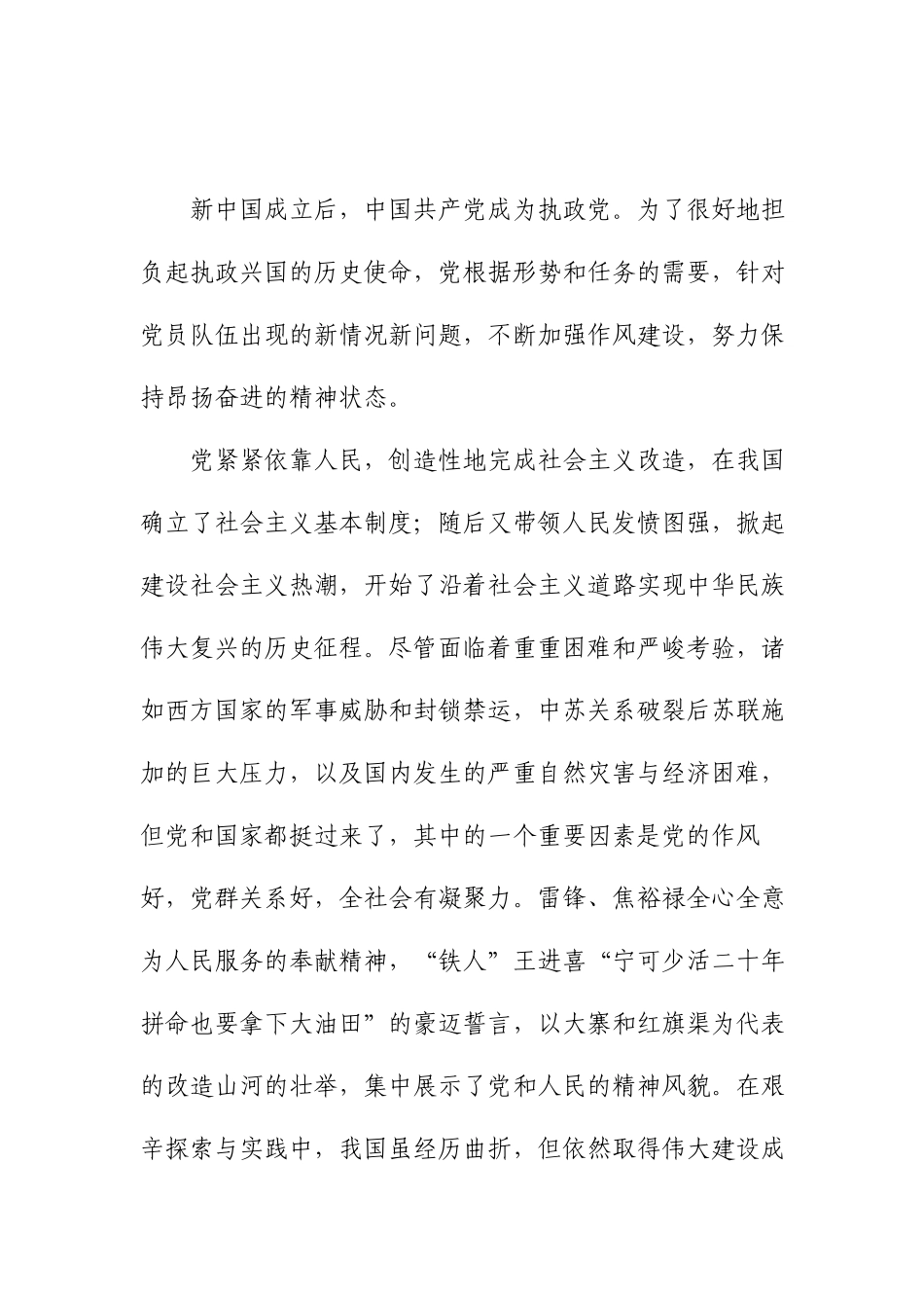 2021领导干部社会主义革命和建设时期专题学习发言材料.docx_第2页