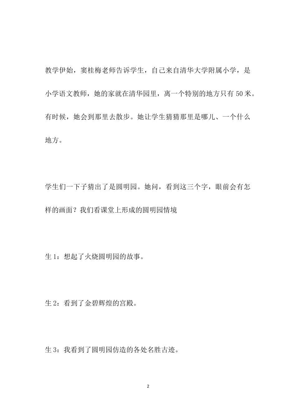 创意教学：“走近”到“走进”——读窦桂梅老师《圆明园的毁灭》教学实录.docx_第2页