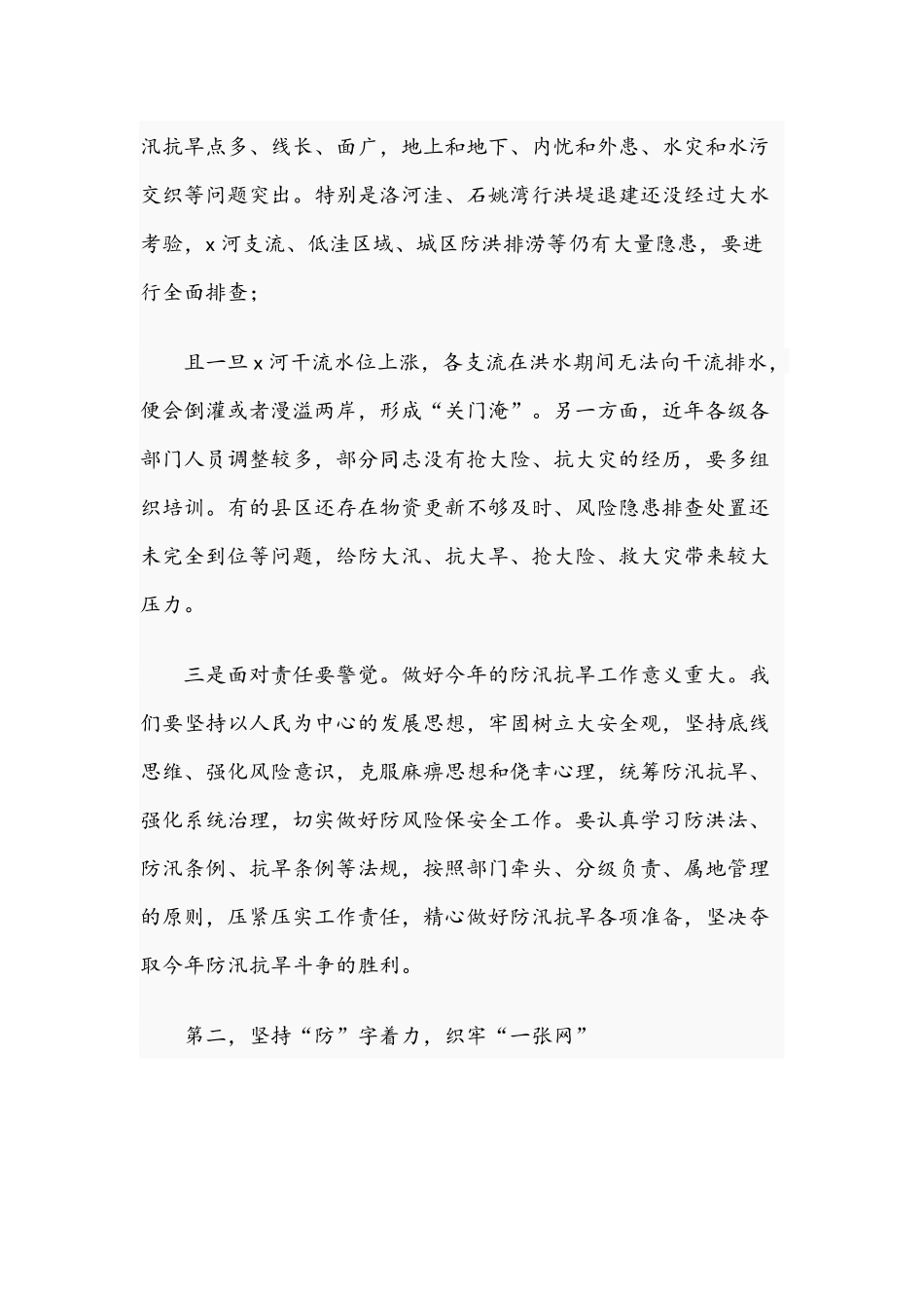 在防汛抗旱电视电话会上的讲话范文稿2021年.docx_第2页