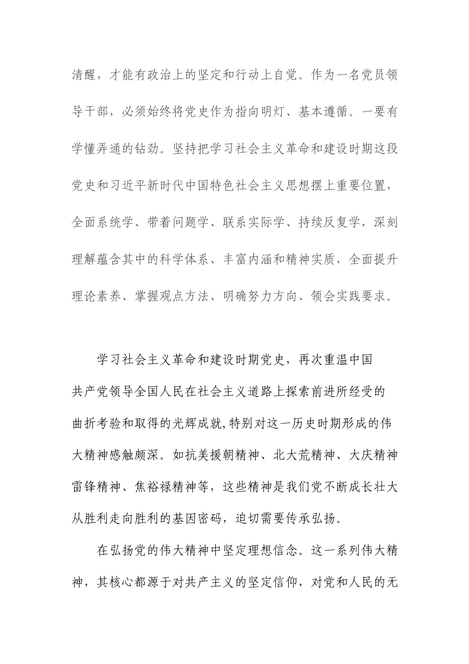党委领导班子社会主义革命和建设时期专题学习发言材料：弘扬伟大精神接力奋斗启新程.docx_第2页