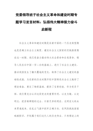 党委领导班子社会主义革命和建设时期专题学习发言材料：弘扬伟大精神接力奋斗启新程.docx