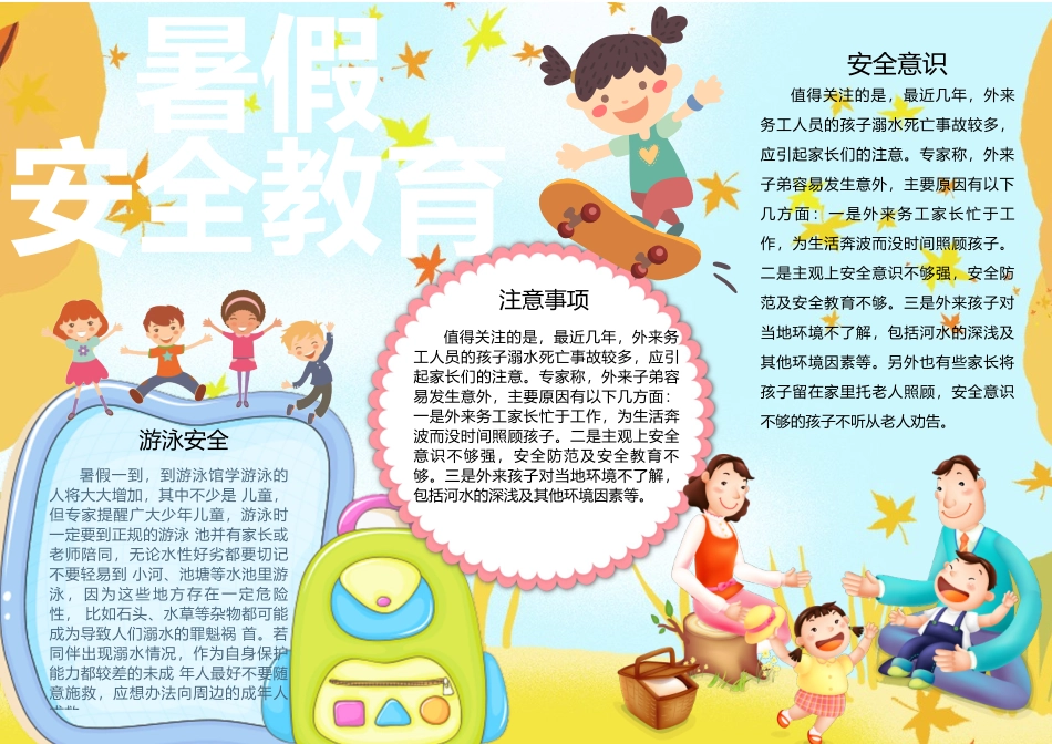 暑假安全教育可爱卡通手抄报小报.docx_第1页