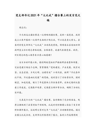 党支部书记2021年“大比武”擂台赛上的发言范文稿.docx