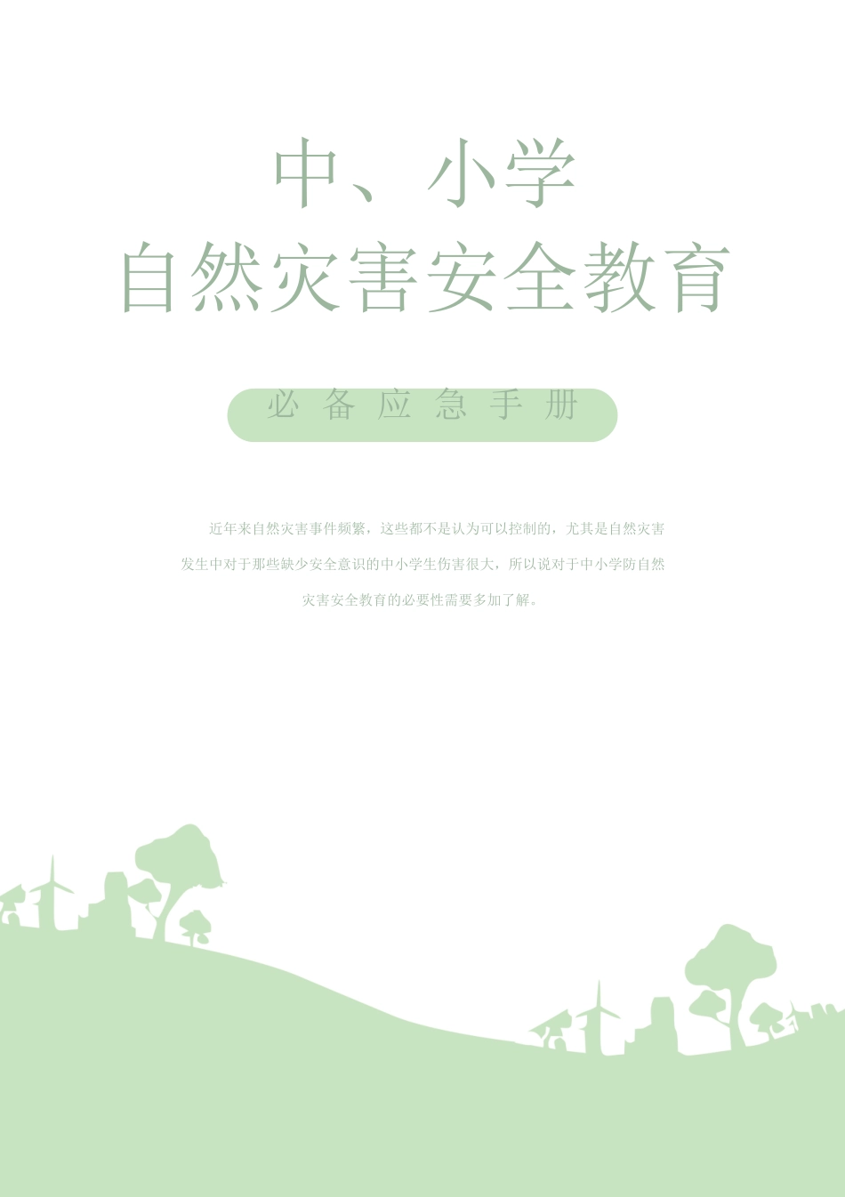中小学自然灾害安全教育必备应急手册.docx_第1页
