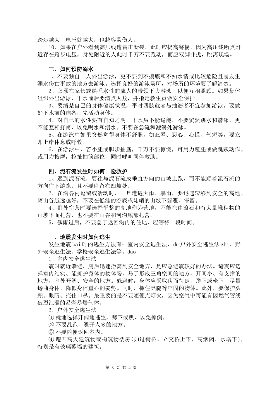中小学自然灾害安全教育必备应急手册.docx_第3页