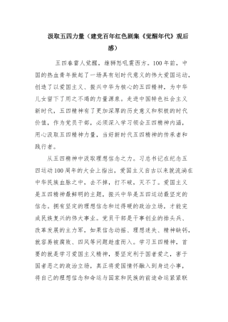汲取五四力量（建党百年红色剧集《觉醒年代》观后感）.docx