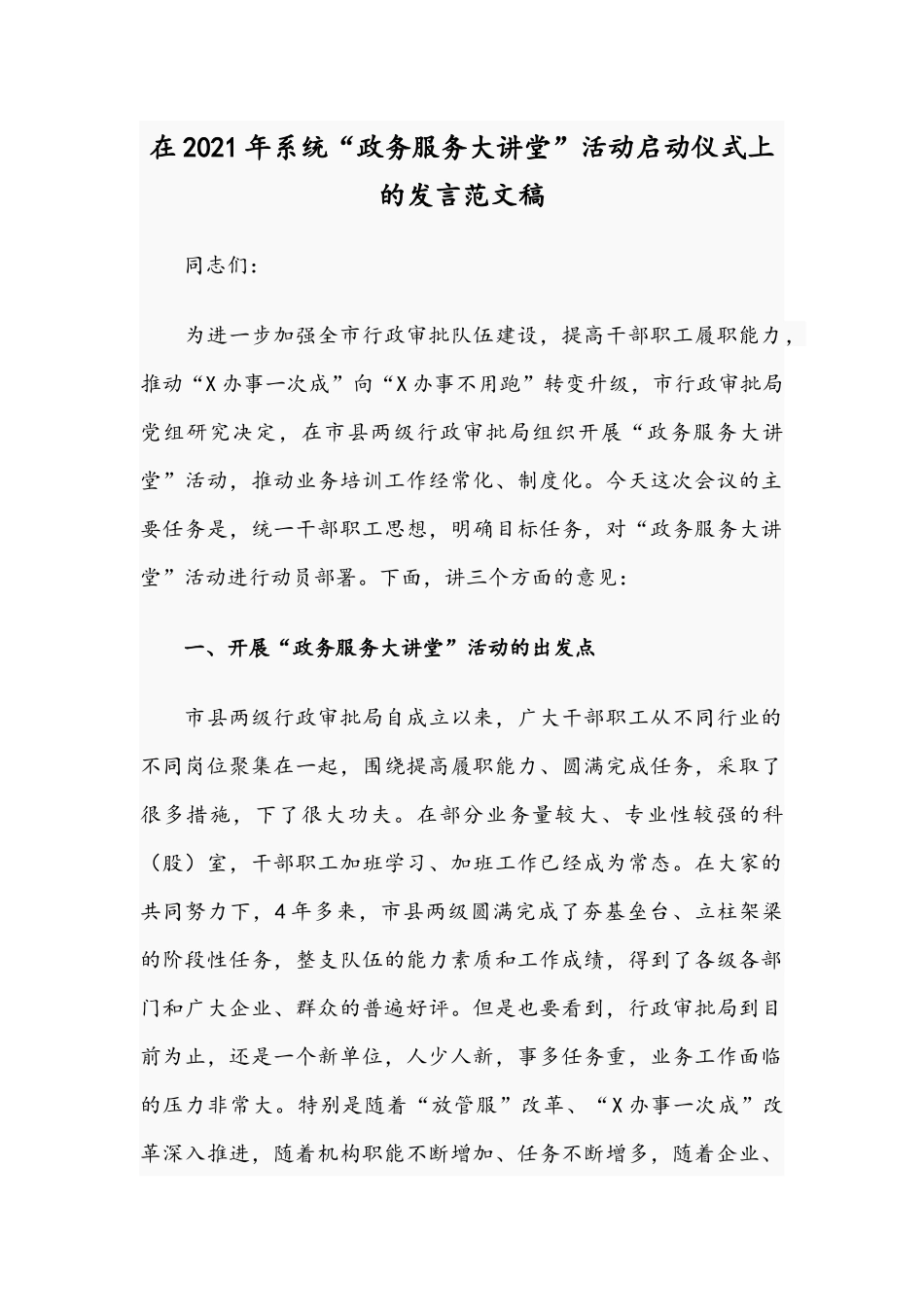 在2021年系统“政务服务大讲堂”活动启动仪式上的发言范文稿.docx_第1页