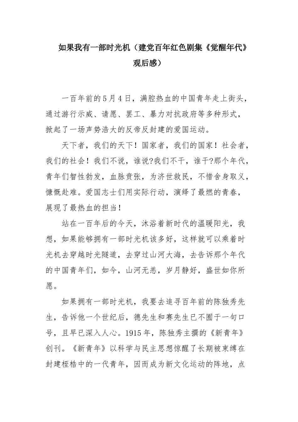 如果我有一部时光机（建党百年红色剧集《觉醒年代》观后感）.docx_第1页