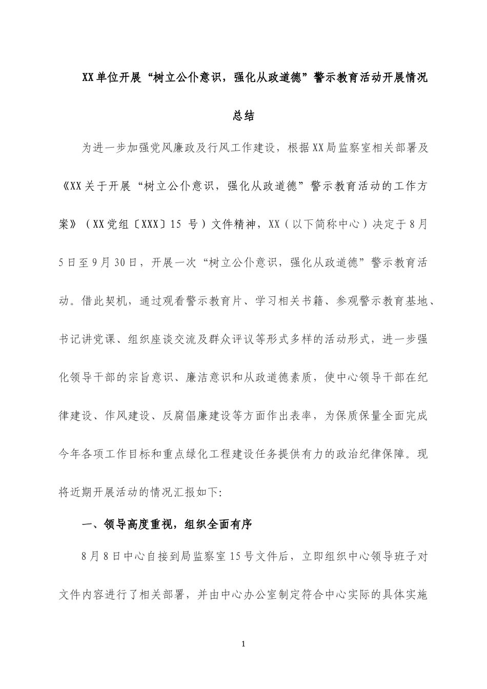 XX单位开展“树立公仆意识强化从政道德”警示教育活动开展情况总结.docx_第1页