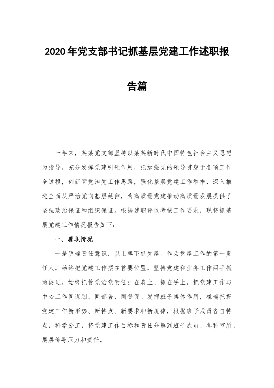 2020年党支部书记抓基层党建工作述职报告篇.docx_第1页
