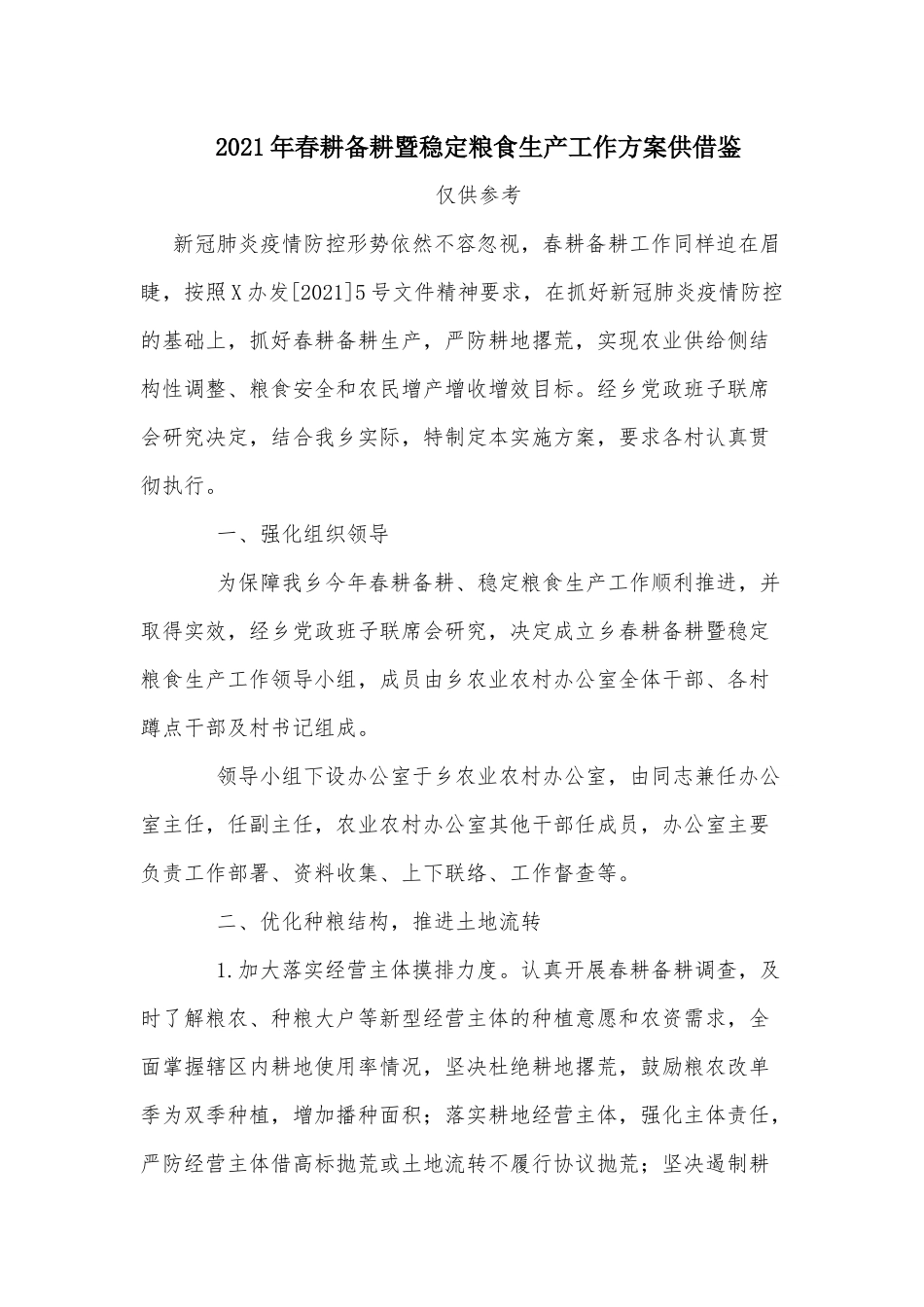 2021年春耕备耕暨稳定粮食生产工作方案供借鉴.docx_第1页