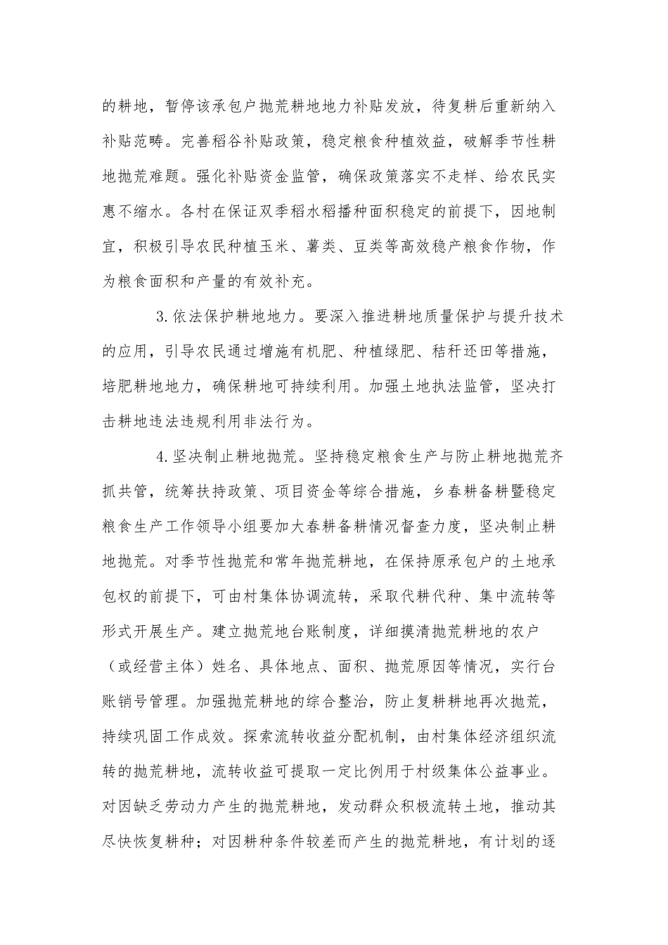 2021年春耕备耕暨稳定粮食生产工作方案供借鉴.docx_第3页