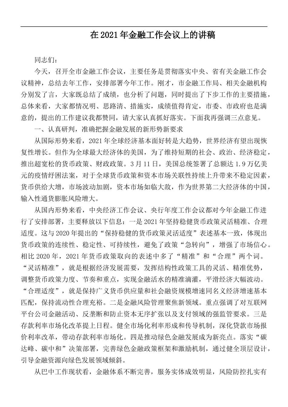在2021年金融工作会议上的讲稿.docx_第1页