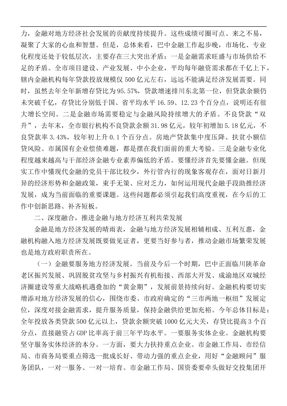 在2021年金融工作会议上的讲稿.docx_第2页