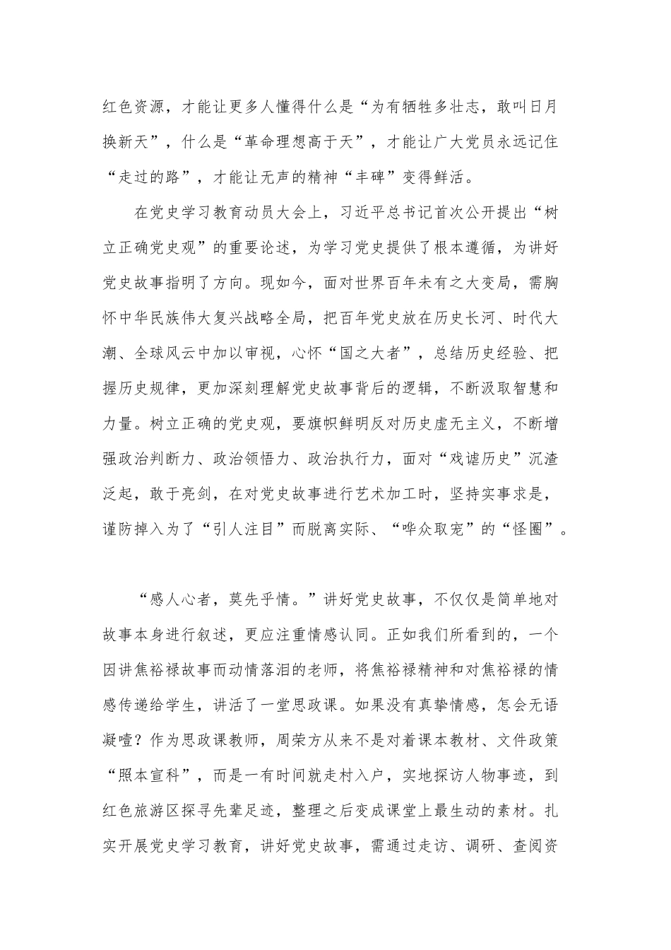 讲好党史故事 赓续英烈精神（学习好、总结好、传承好、发扬好红色党史经验交流）.docx_第2页