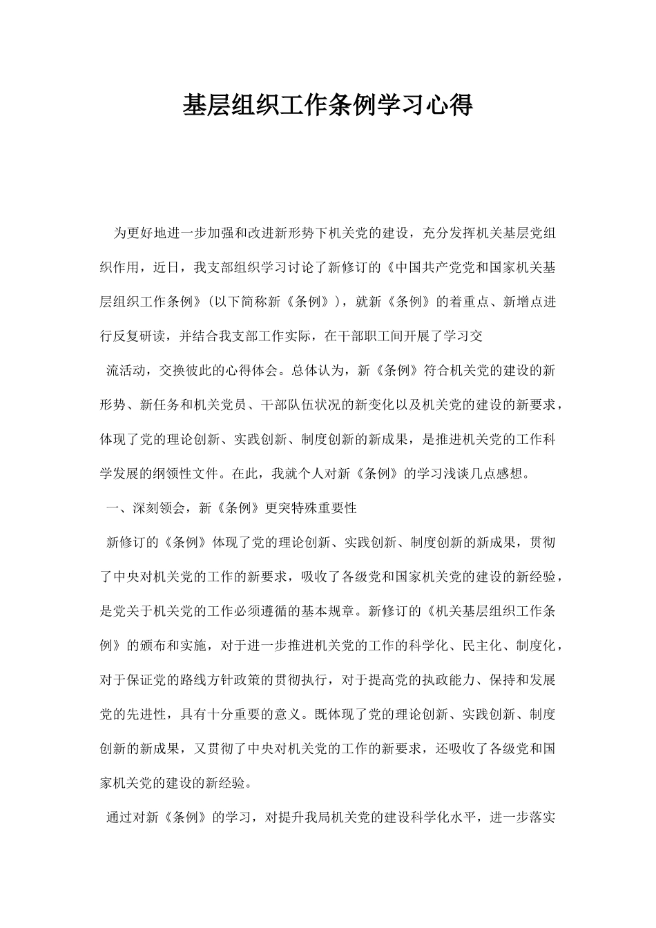 基层组织工作条例学习心得.docx_第1页