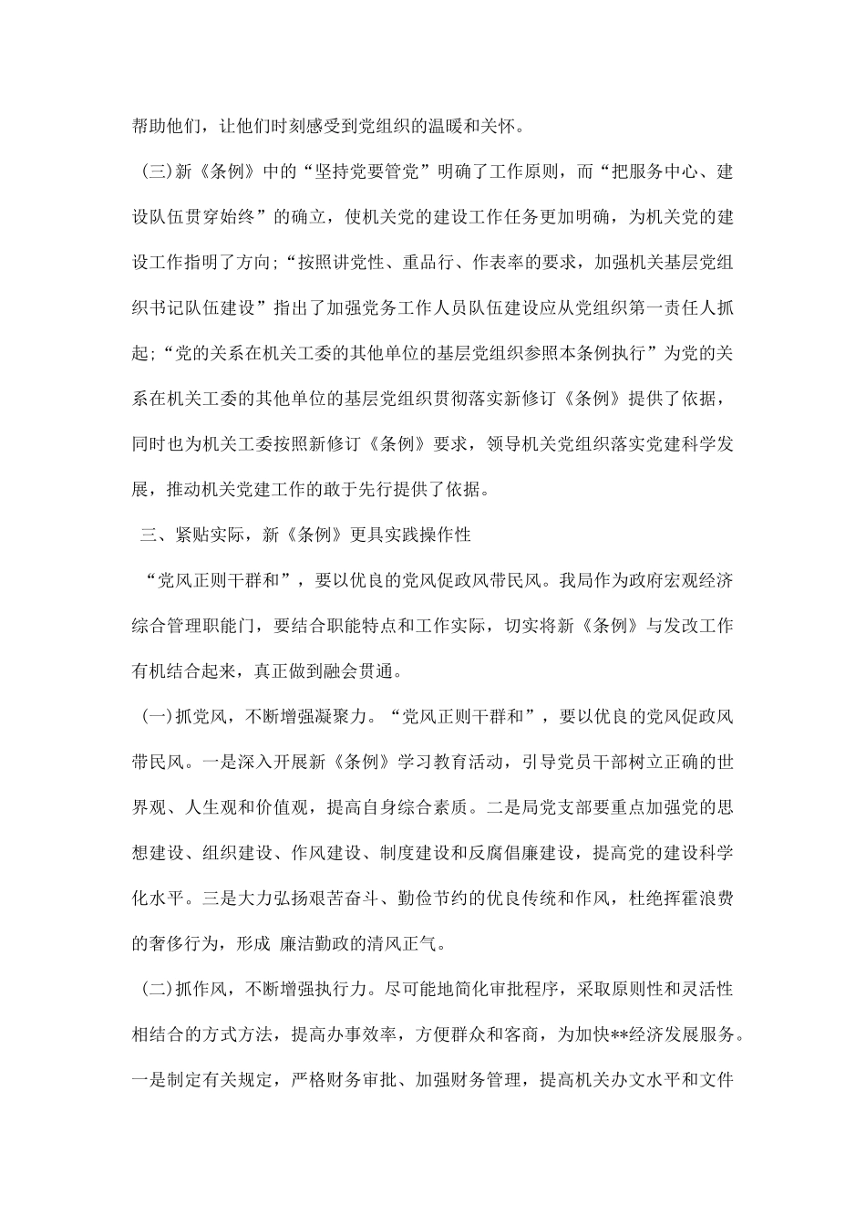 基层组织工作条例学习心得.docx_第3页
