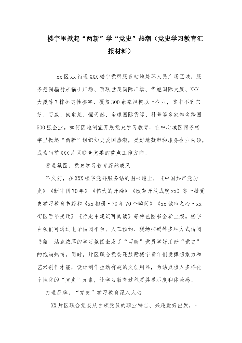 楼宇里掀起“两新”学“党史”热潮（党史学习教育汇报材料）.docx_第1页