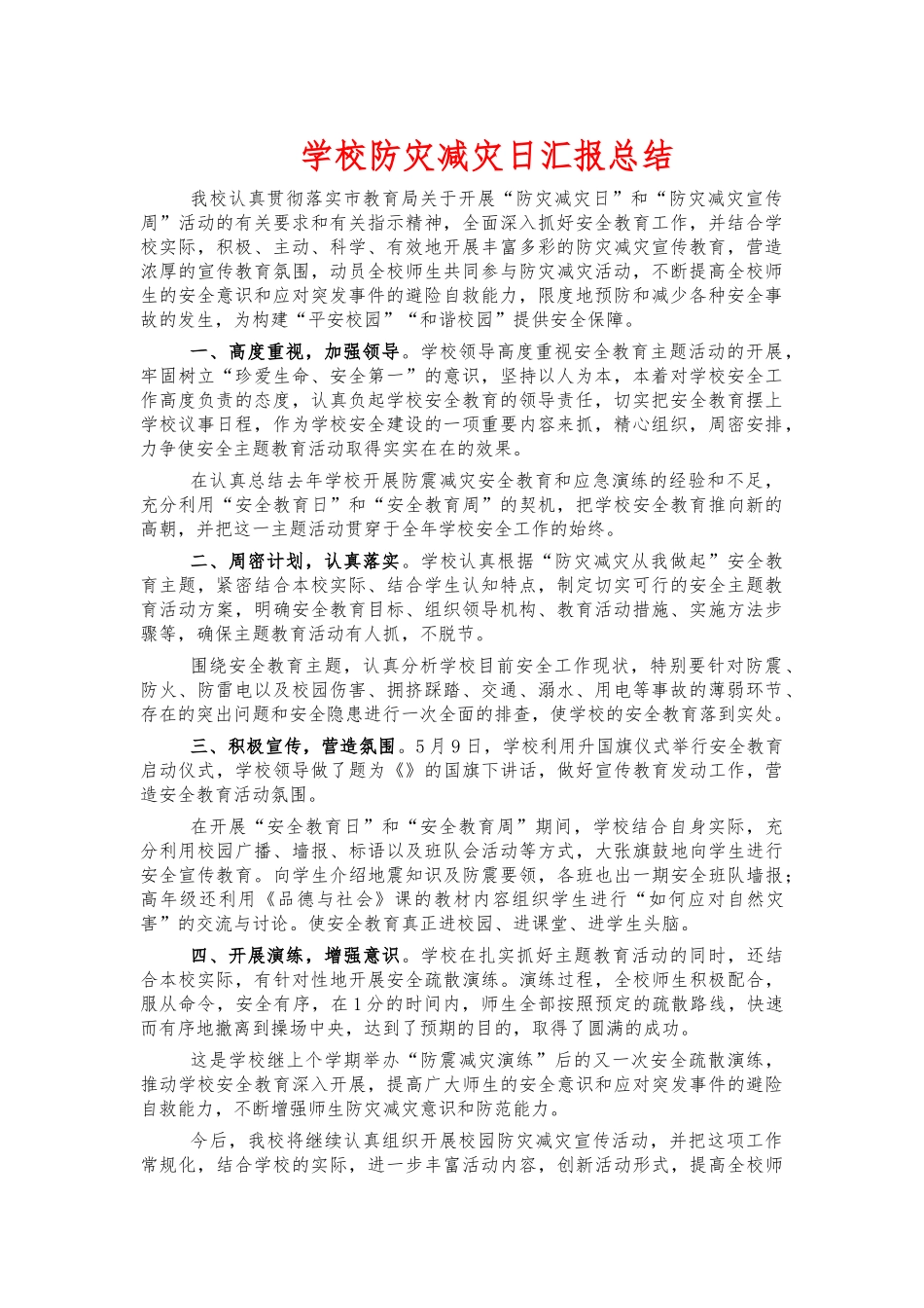 学校防灾减灾日汇报总结.docx_第1页