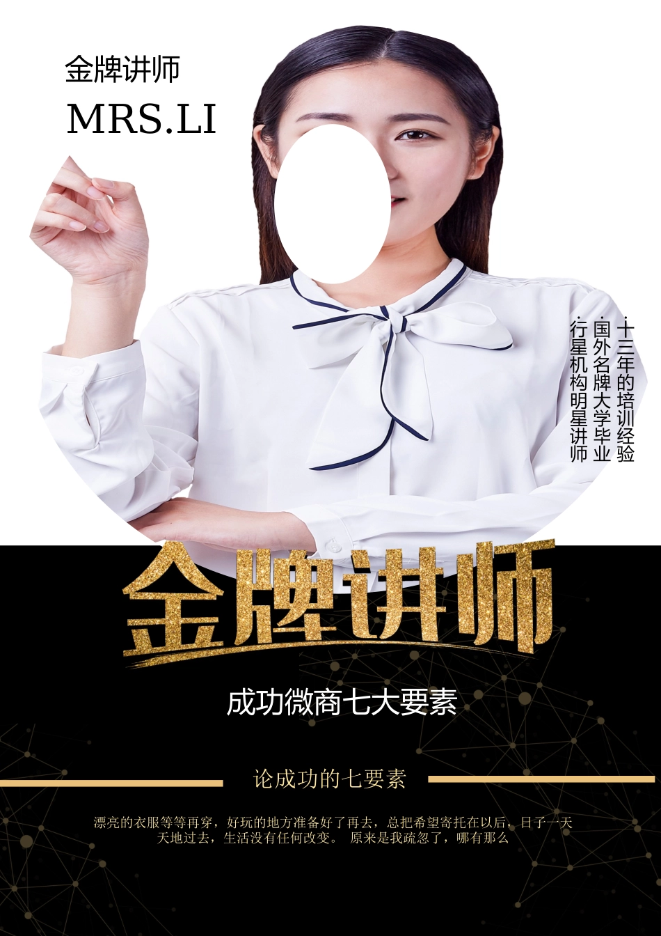 微商公司网络分享课程金牌讲师宣传海报.docx_第1页