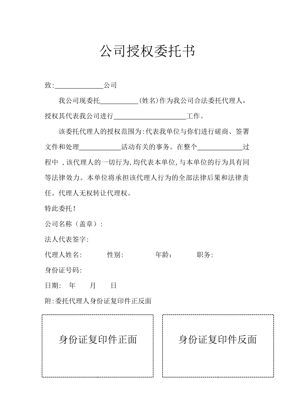 公司授权委托书.docx_第1页
