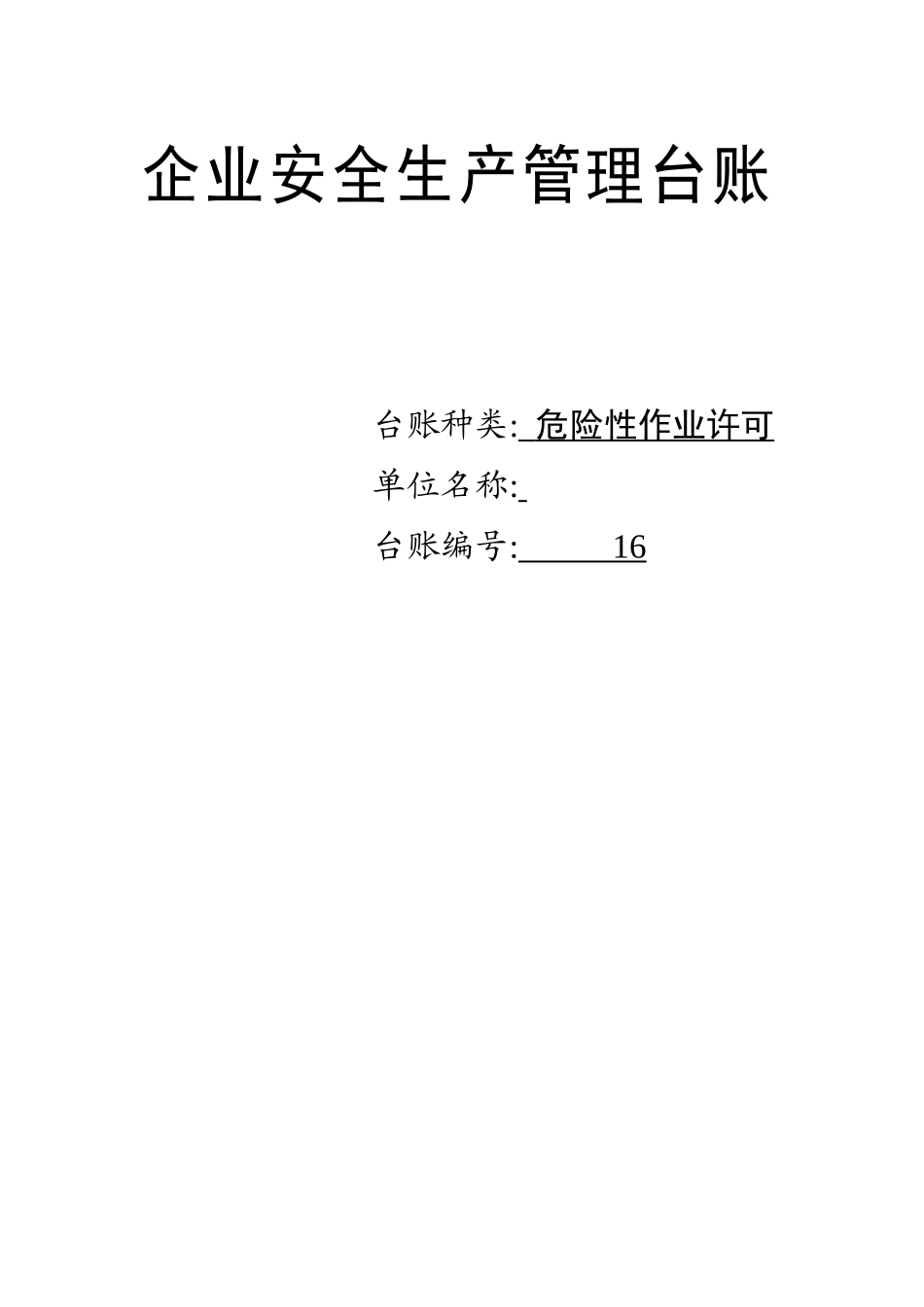 企业安全生产管理台账.docx_第1页