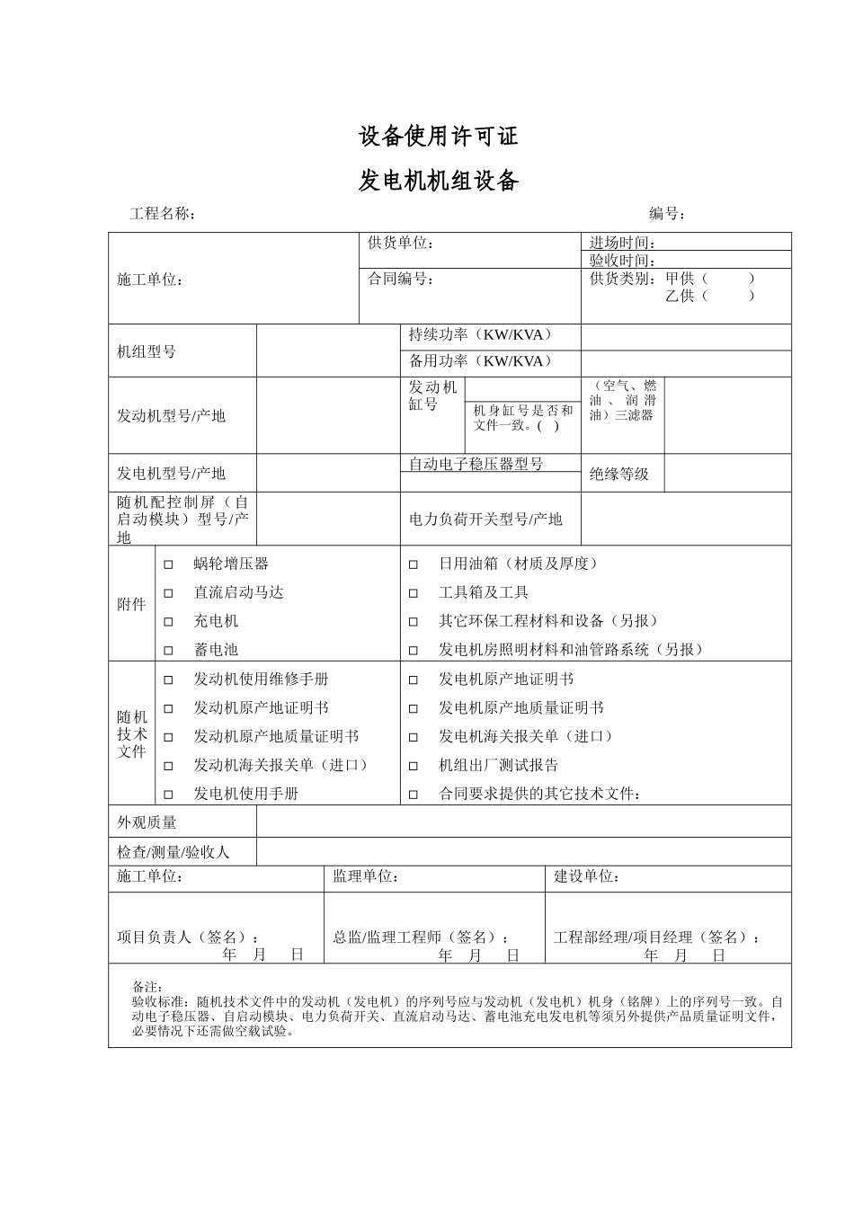 设备使用许可证发电机机组设备.docx_第1页