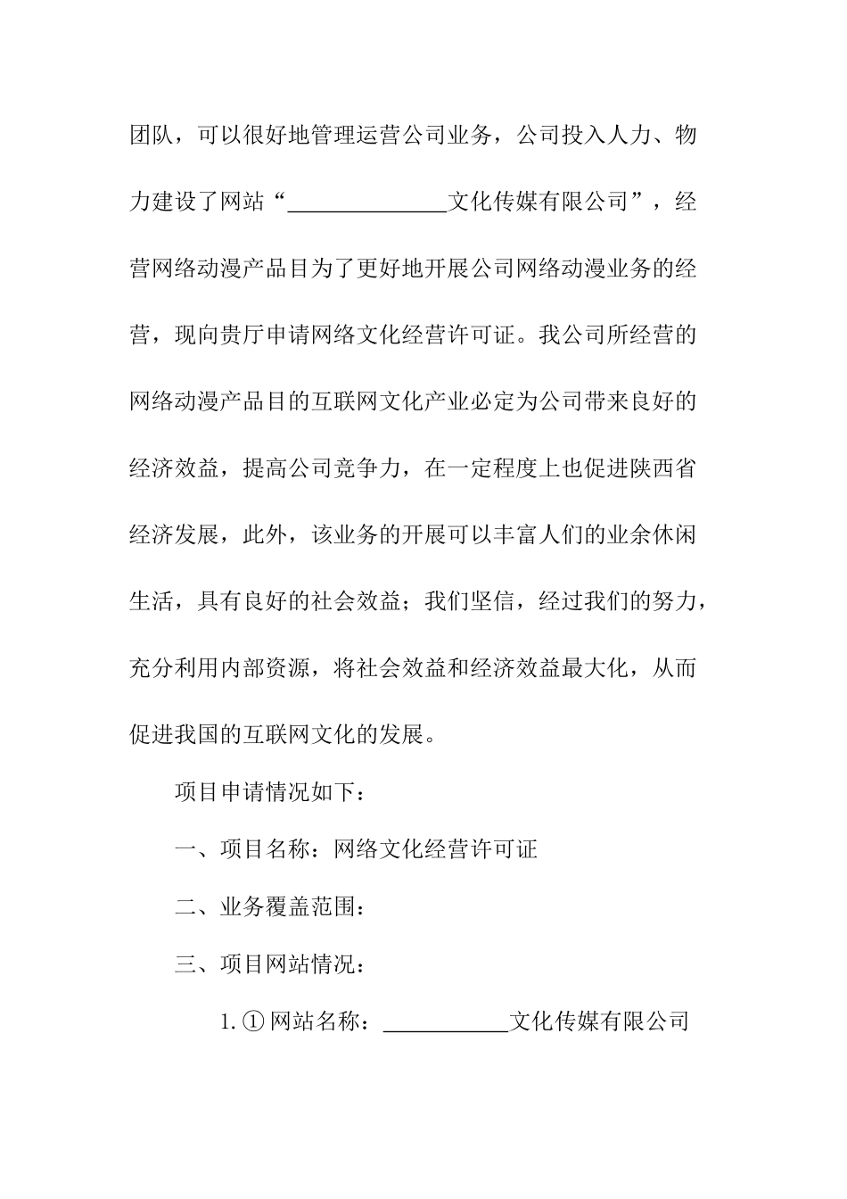 网络文化经营许可证申请书.docx_第2页
