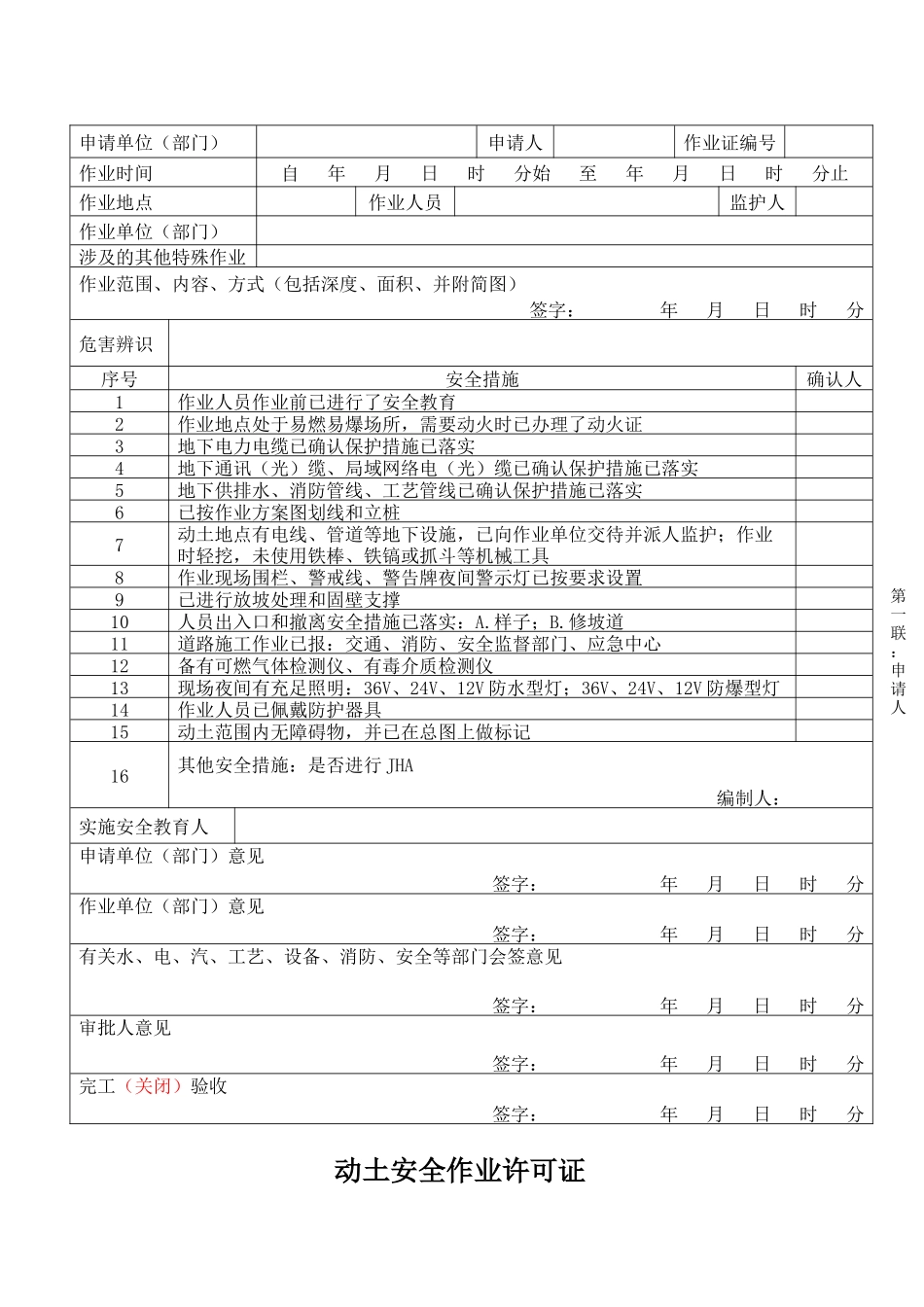 动土安全作业许可证.docx_第1页
