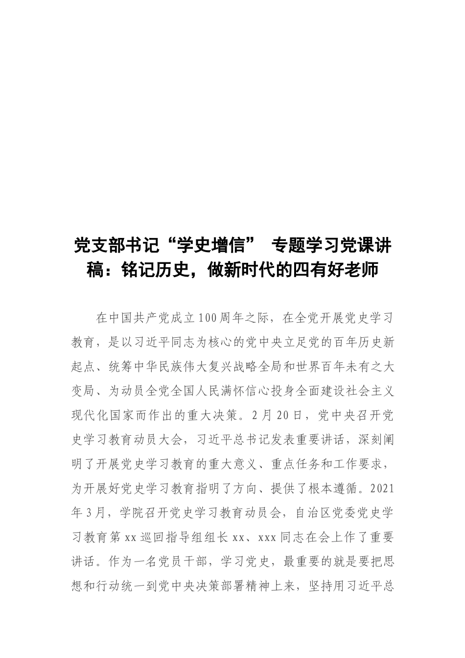 5篇党支部书记、党员领导2021“学史明理、学史增信” 专题学习党课讲稿.docx_第2页