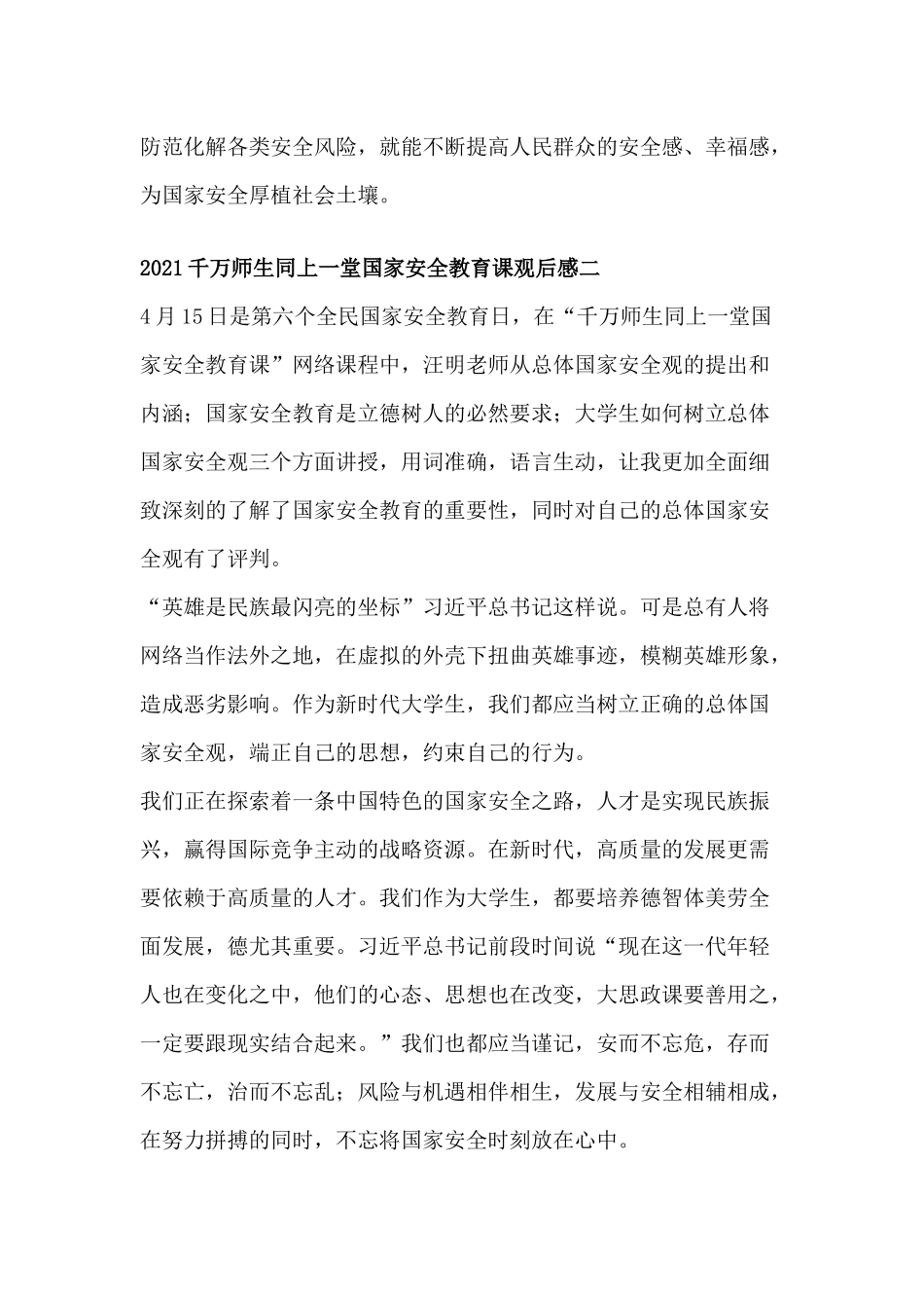 2021千万师生同上一堂国家安全教育课观后感 5篇.docx_第2页
