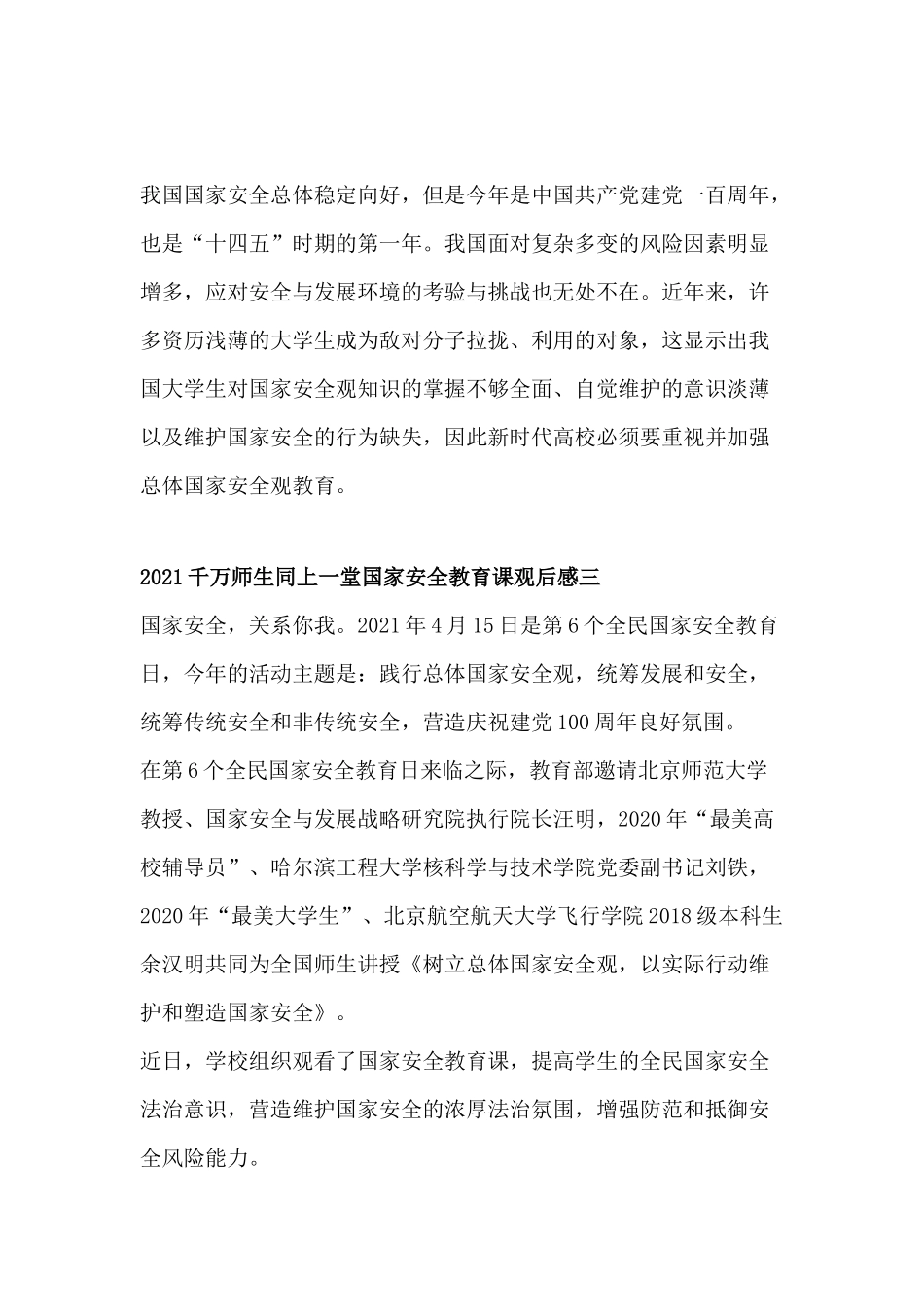 2021千万师生同上一堂国家安全教育课观后感 5篇.docx_第3页