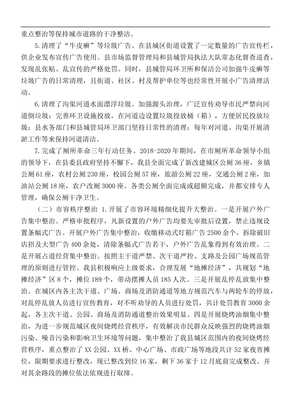 城乡环境整治工作情况汇报总结.docx_第2页