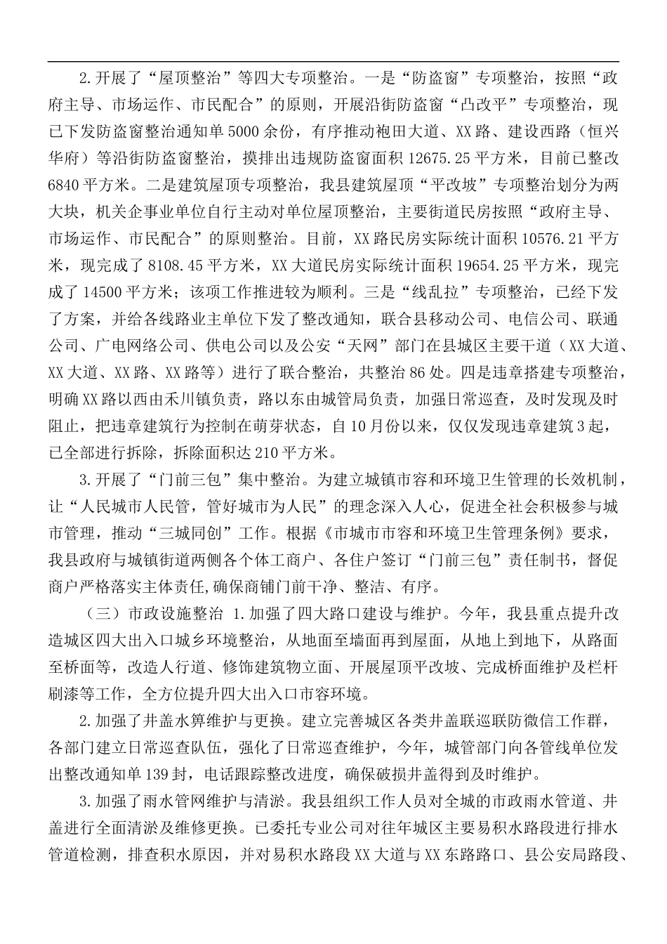 城乡环境整治工作情况汇报总结.docx_第3页