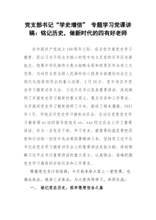 党支部书记“学史增信” 专题学习党课讲稿：铭记历史做新时代的四有好老师.docx
