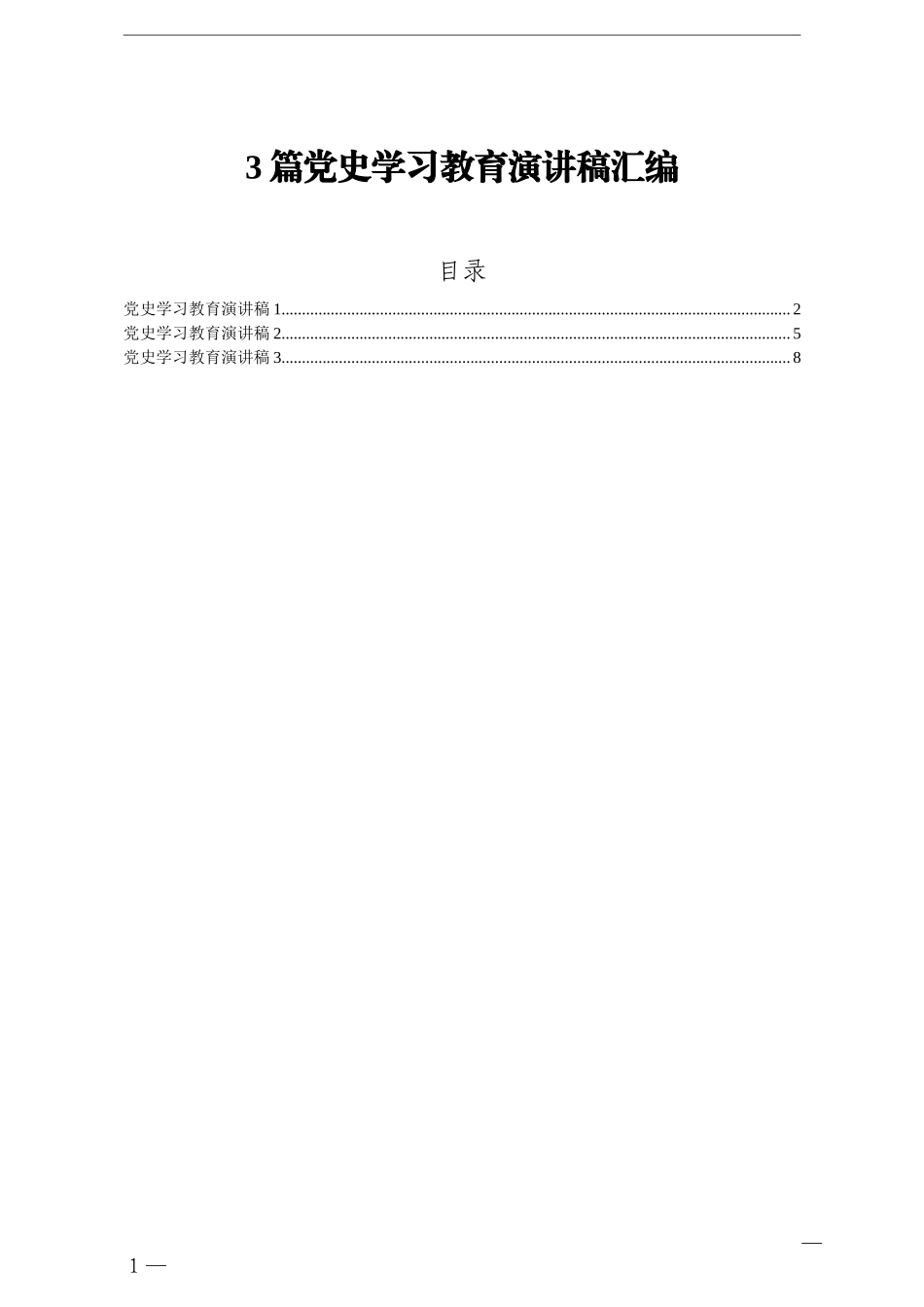 3篇党史学习教育演讲稿汇编.doc_第1页