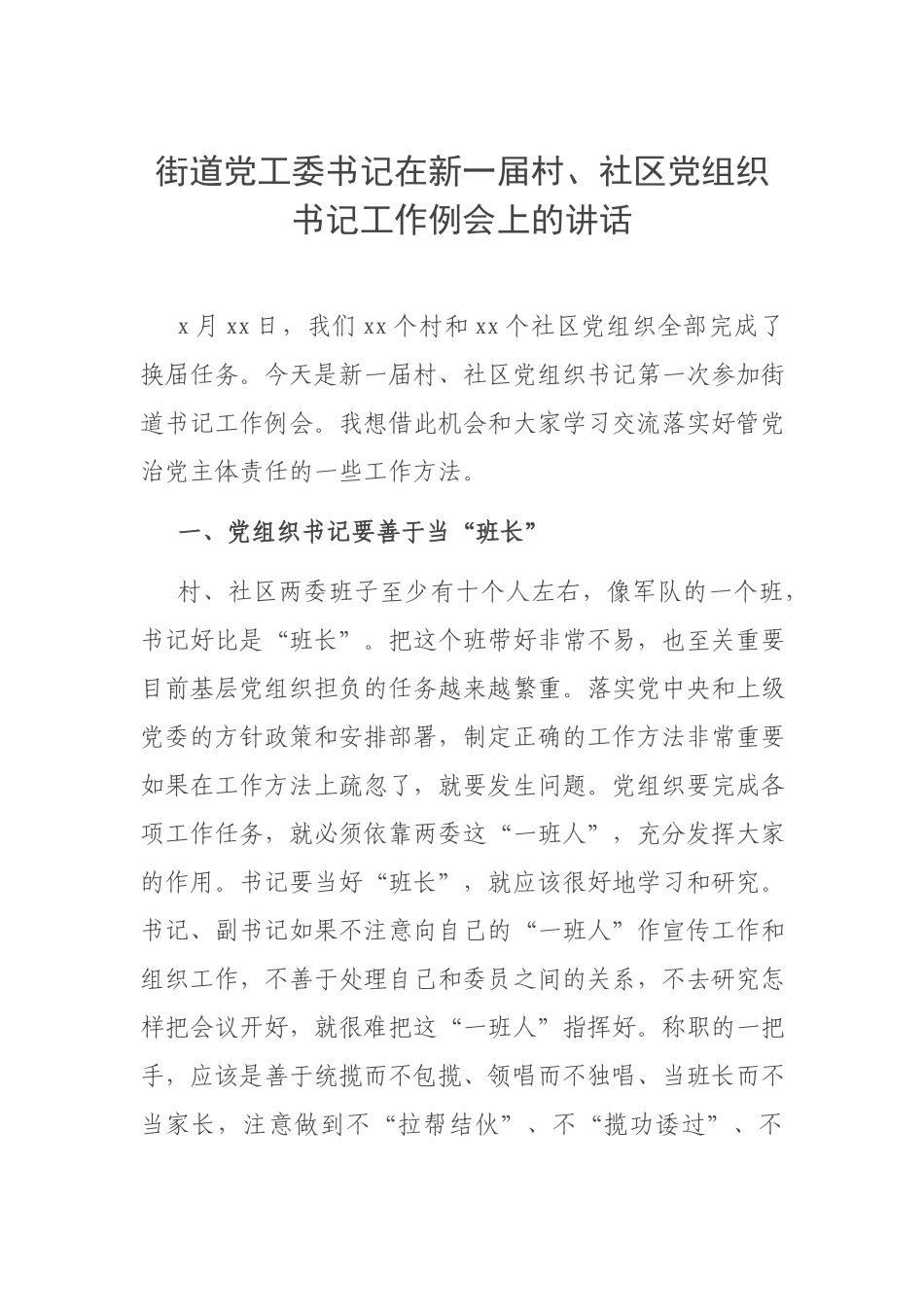 街道党工委书记在新一届村、社区党组织书记工作例会上的讲话.docx_第1页