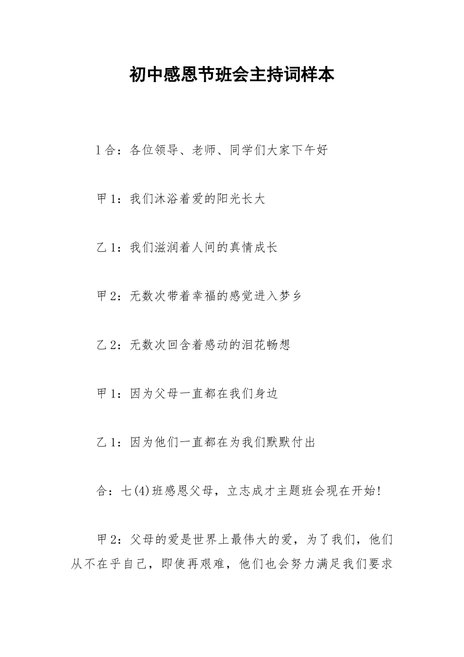 2021初中感恩节班会主持词样本.docx_第1页