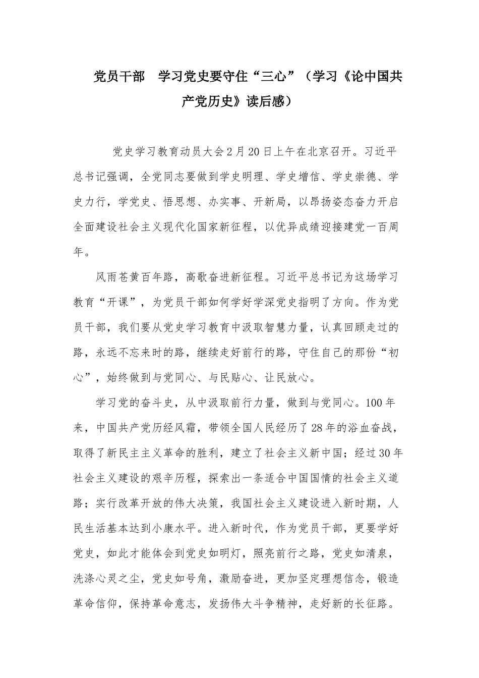 党员干部 学习党史要守住“三心”（学习《论中国共产党历史》读后感）.docx_第1页