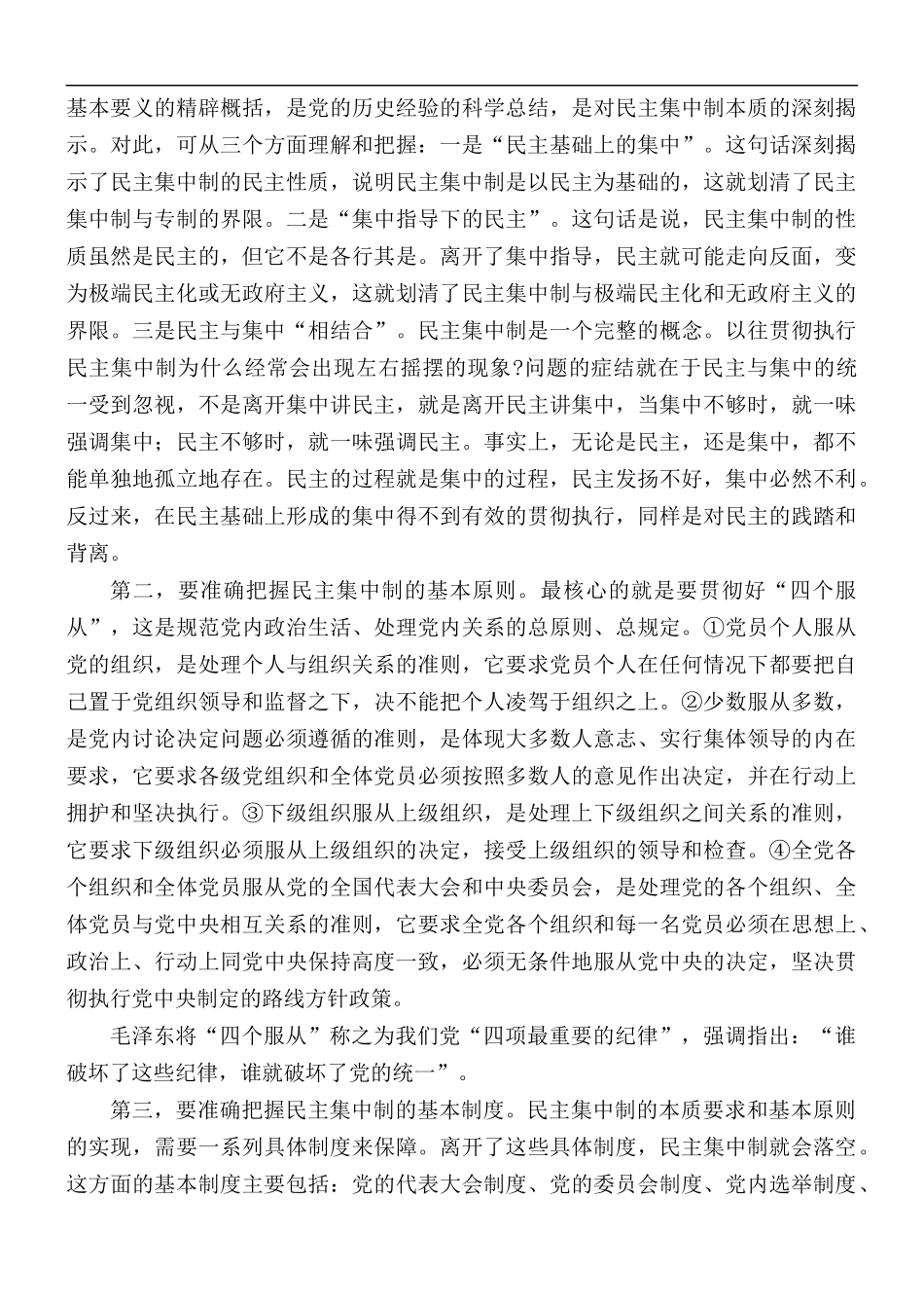 辅导讲稿：不断提高贯彻民主集中制能力.docx_第2页