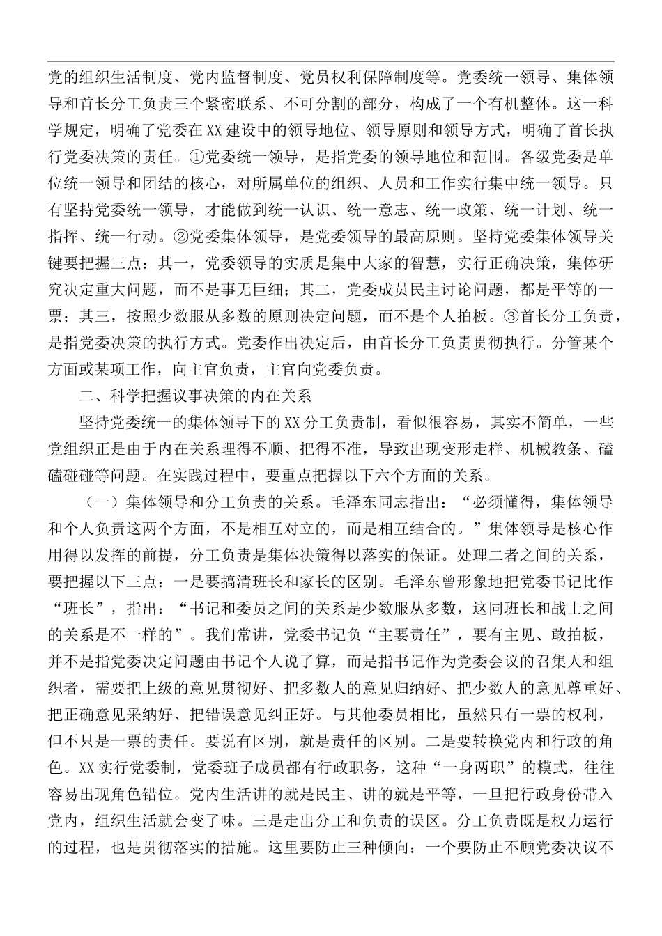 辅导讲稿：不断提高贯彻民主集中制能力.docx_第3页