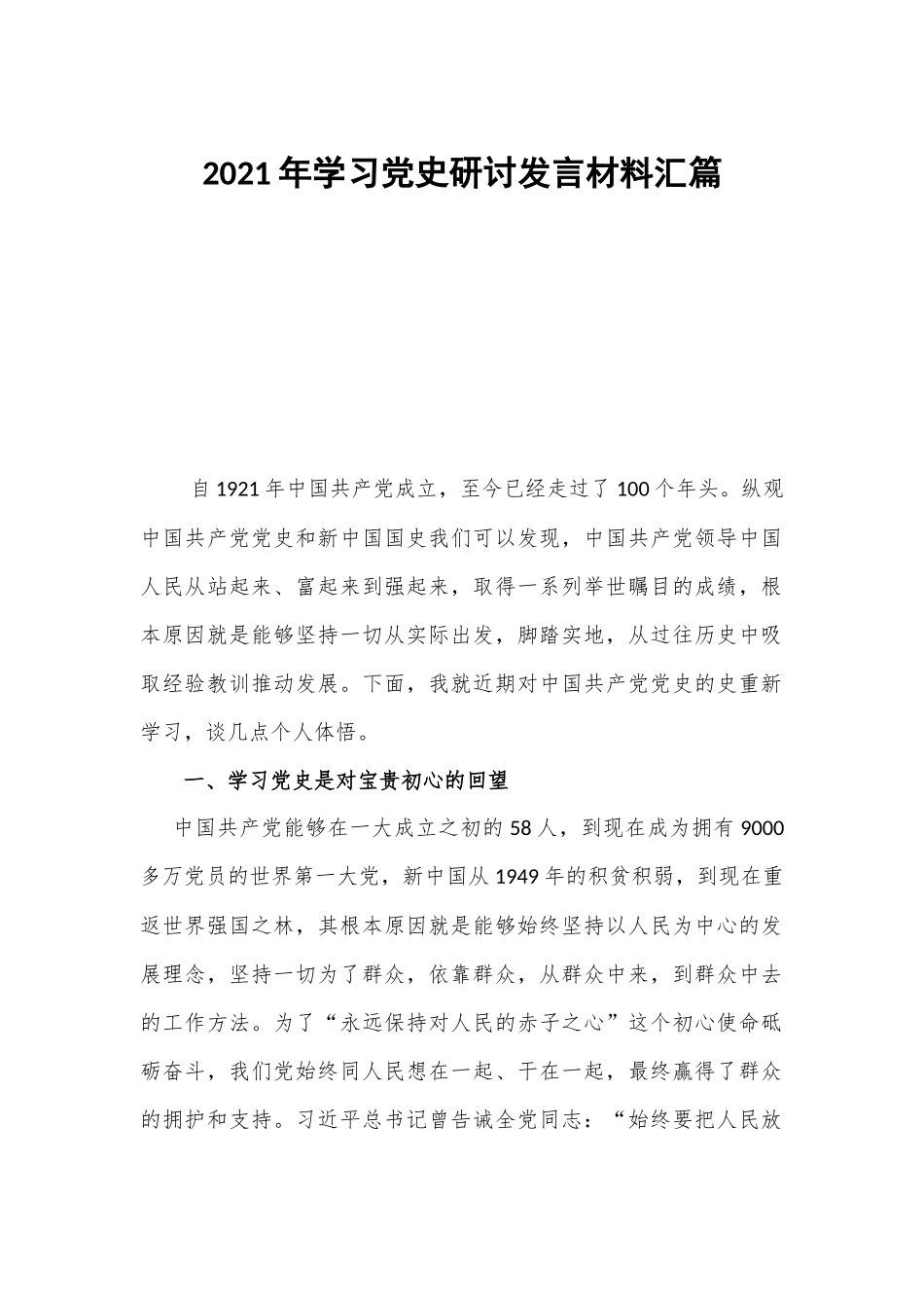 2021年学习党史研讨发言材料汇篇.docx_第1页