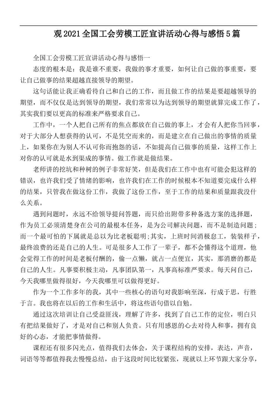 观2021全国工会劳模工匠宣讲活动心得与感悟5篇.docx_第1页