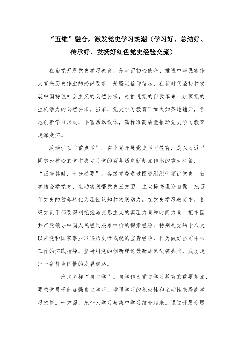 “五维”融合激发党史学习热潮（学习好、总结好、传承好、发扬好红色党史经验交流）.docx_第1页