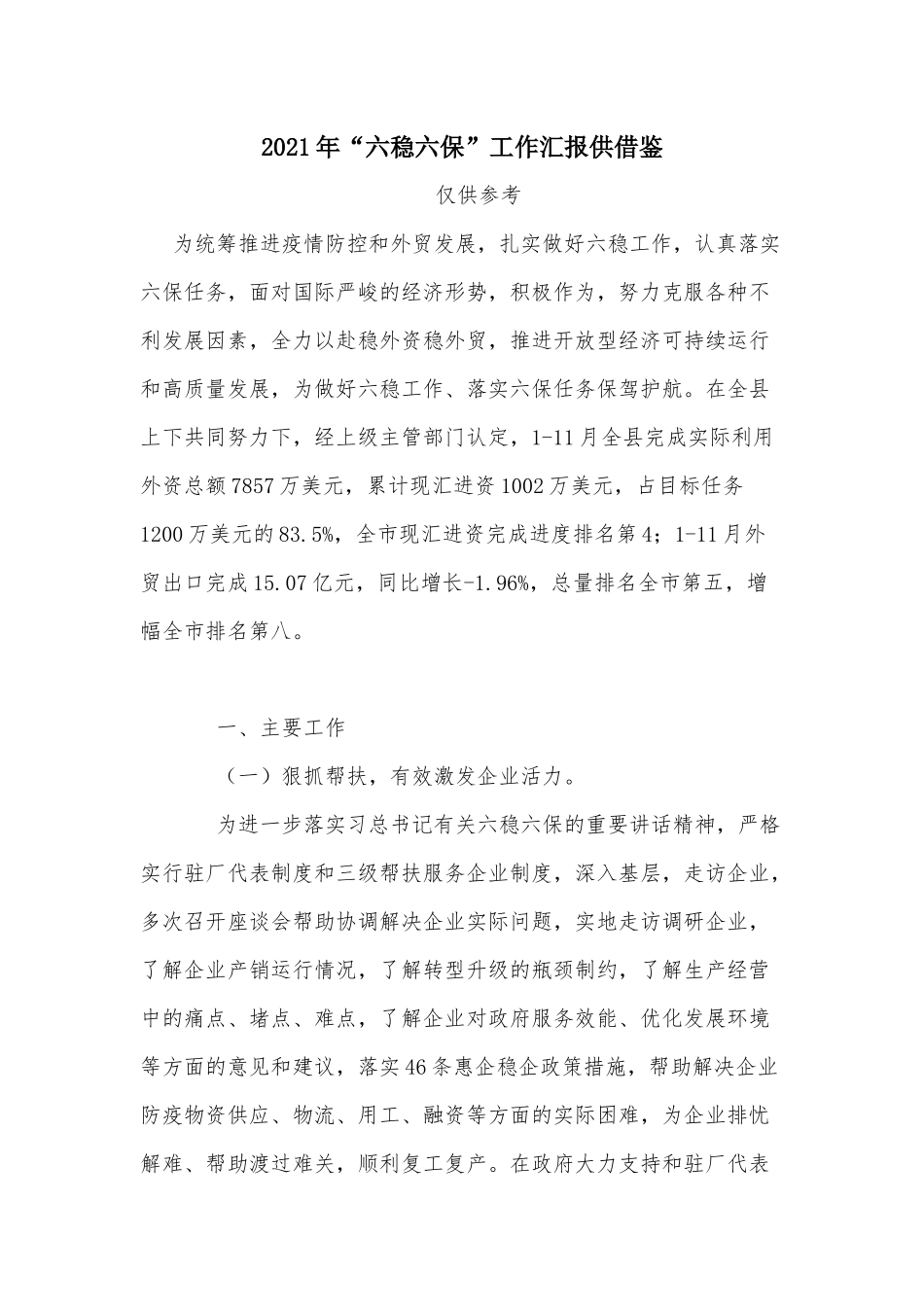 2021年“六稳六保”工作汇报供借鉴.docx_第1页
