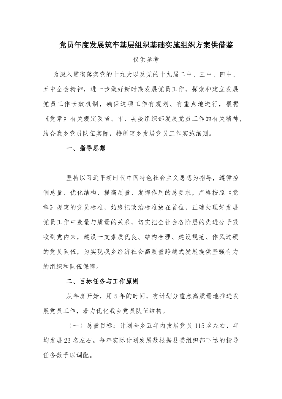 党员年度发展筑牢基层组织基础实施组织方案供借鉴.docx_第1页