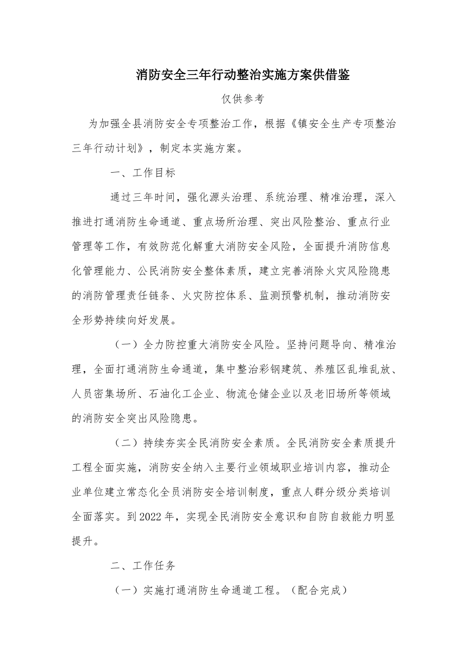 消防安全三年行动整治实施方案供借鉴.docx_第1页