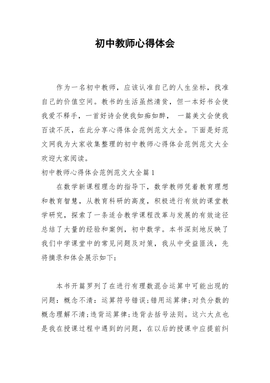 2021初中教师心得体会.docx_第1页