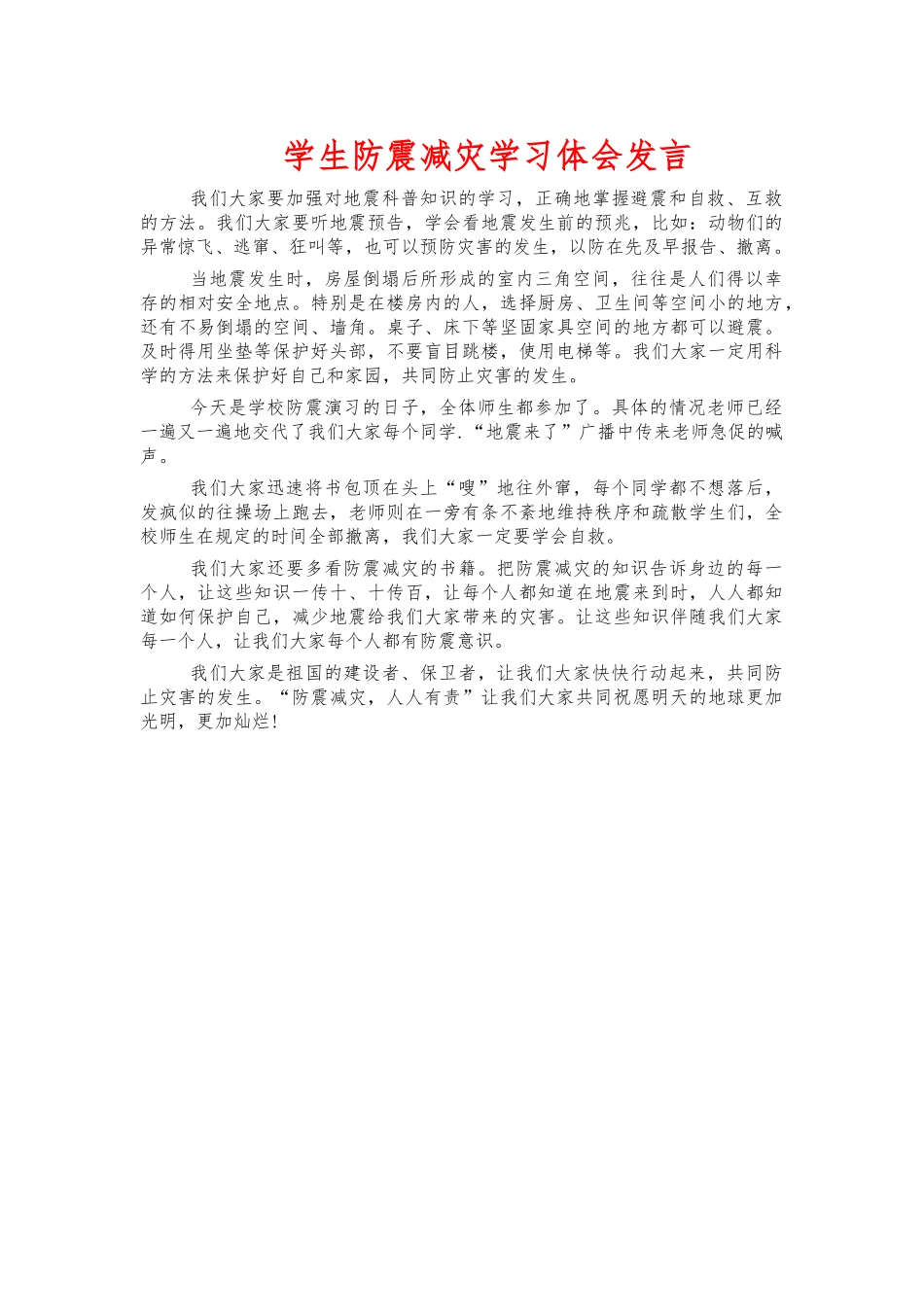 学生防震减灾学习体会发言.docx_第1页