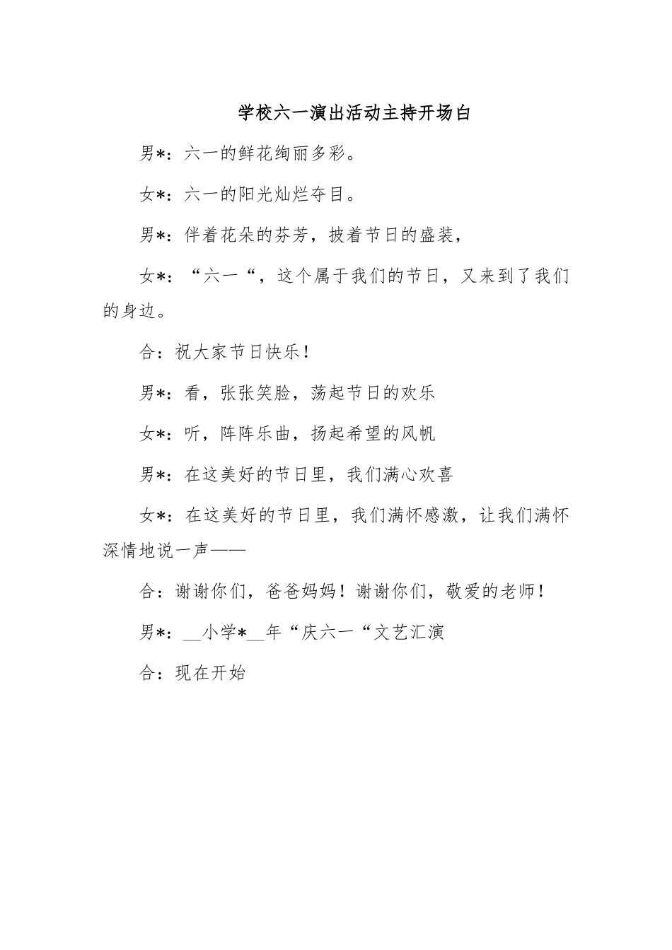 学校六一演出活动主持开场白.docx_第1页